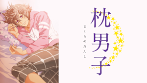 枕男子
