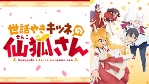 世話やきキツネの仙狐さん