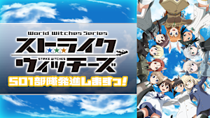 ストライクウィッチーズ 501部隊発進しますっ！