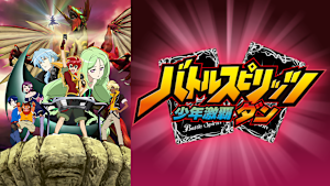 バトルスピリッツ 少年激覇ダン