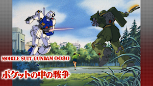 機動戦士ガンダム0080 -ポケットの中の戦争-