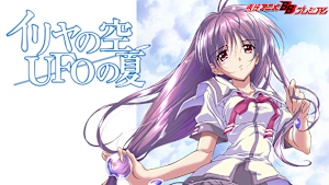 イリヤの空、UFOの夏