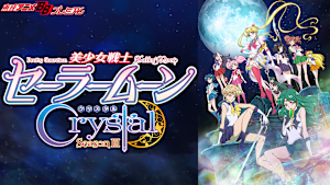 美少女戦士セーラームーンCrystal