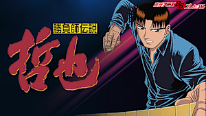 勝負師伝説 哲也