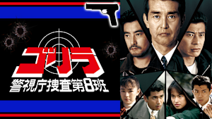 ゴリラ・警視庁捜査第8班
