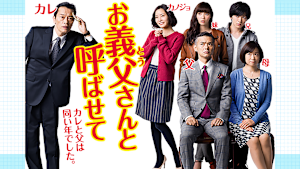 お義父さんと呼ばせて