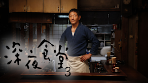 深夜食堂