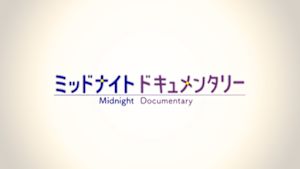 ミッドナイト　ドキュメンタリー