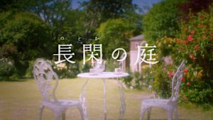 長閑の庭