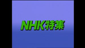 Ｎ特　社会
