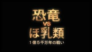 Ｎスペ　恐竜ＶＳほ乳類