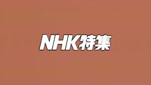 Ｎ特　自然／動物