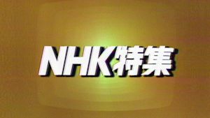 Ｎ特　文化