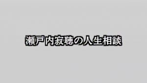 瀬戸内寂聴の人生相談