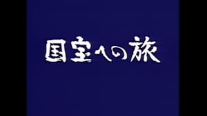 国宝への旅