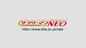 謎のホームページ　サラリーマンＮＥＯ　Ｓｅａｓｏｎ１