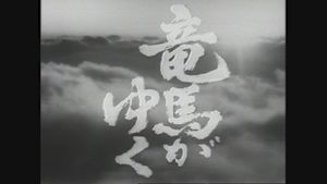 大河ドラマ　竜馬がゆく