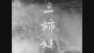 大河ドラマ　三姉妹