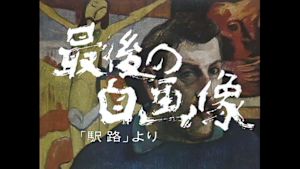 土曜ドラマ　最後の自画像