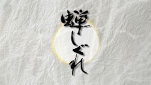 金曜時代劇　蝉しぐれ