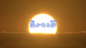 土曜ドラマ　遥かなる絆