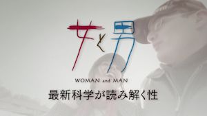 Ｎスペ　女と男