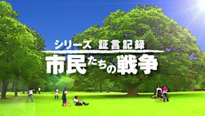 証言記録　市民たちの戦争