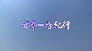 プレ８　世界一番紀行