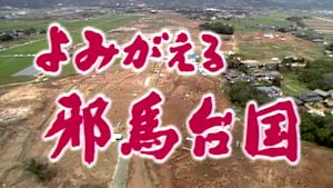 Ｎスペ　よみがえる邪馬台国