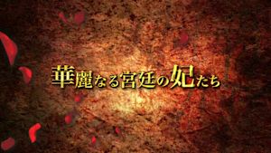 プレ８　華麗なる宮廷の妃たち