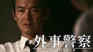 土曜ドラマ　外事警察