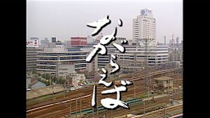 ドラマ　ながらえば