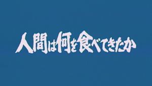 人間は何を食べてきたか