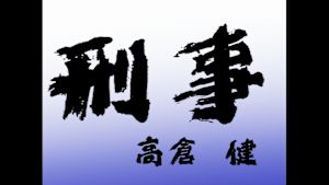 土曜ドラマ　刑事