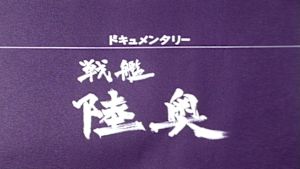ドキュメンタリー　戦艦陸奥