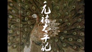 大河ドラマ　元禄太平記　総集編