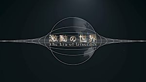 Ｎスペ　シリーズ　激動の世界