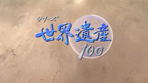 シリーズ世界遺産１００