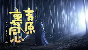 吉原裏同心