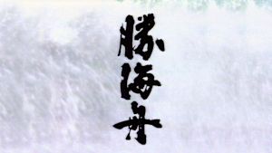 大河ドラマ　勝海舟　総集編