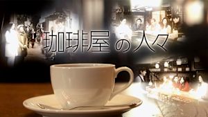 珈琲屋の人々