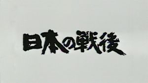 Ｎ特　日本の戦後