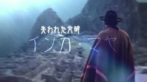 Ｎスペ　失われた文明インカ・マヤ