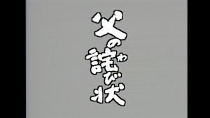 父の詫び状