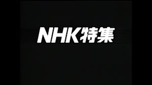 Ｎ特　紀行