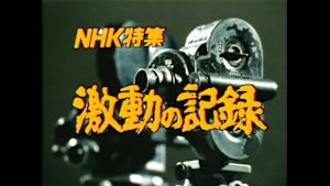Ｎ特　激動の記録