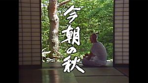ドラマスペシャル　今朝の秋