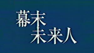 少年ドラマシリーズ　幕末未来人