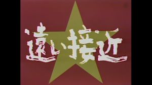 土曜ドラマ　遠い接近