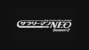サラリーマンＮＥＯ　シーズン２